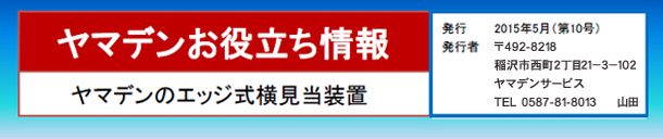 エッジ式横見当装置