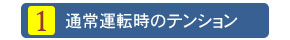 通常運転時のテンション