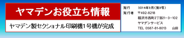 セクショナル印刷機普及の時代へ!