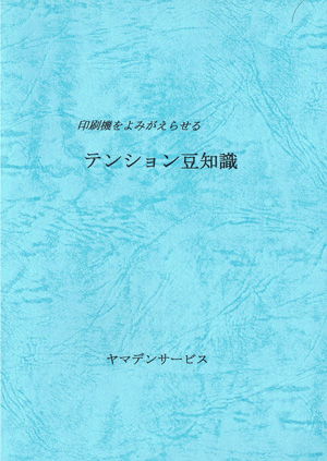 印刷機をよみがえらせる│テンション豆知識│テンション豆知識・ヤマデンサービス