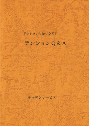 テンションに強くなろう│テンション豆知識・ヤマデンサービス